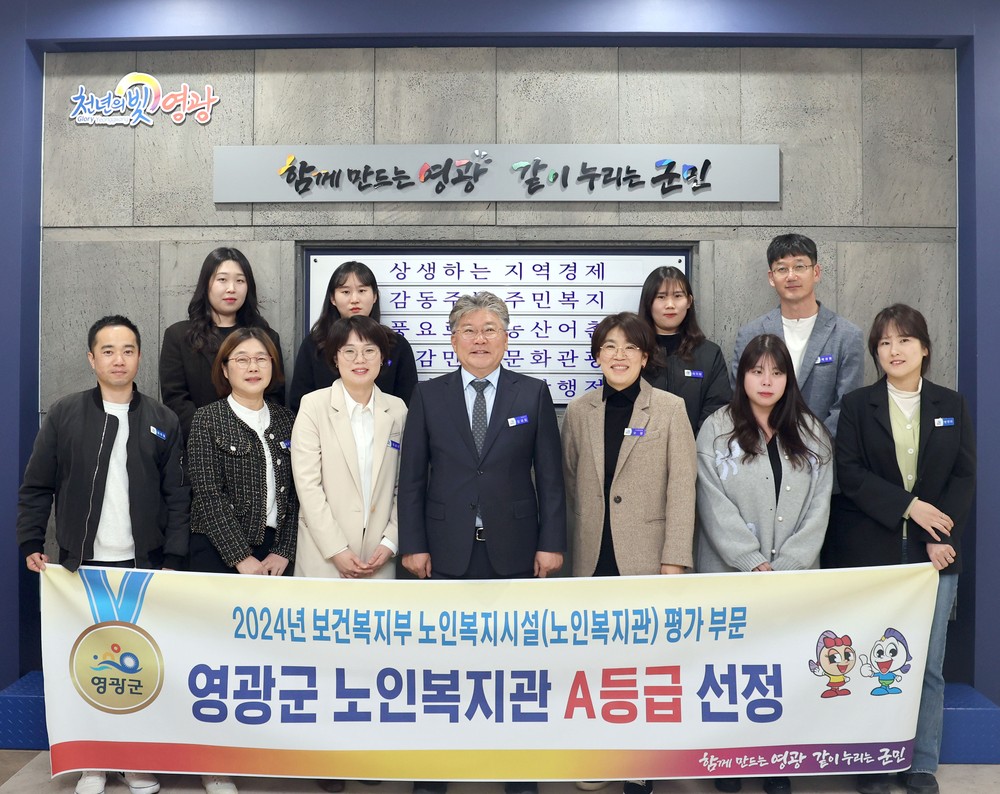 영광군노인복지관, 2024년 보건복지부 사회복지시설 평가 A등급 선정