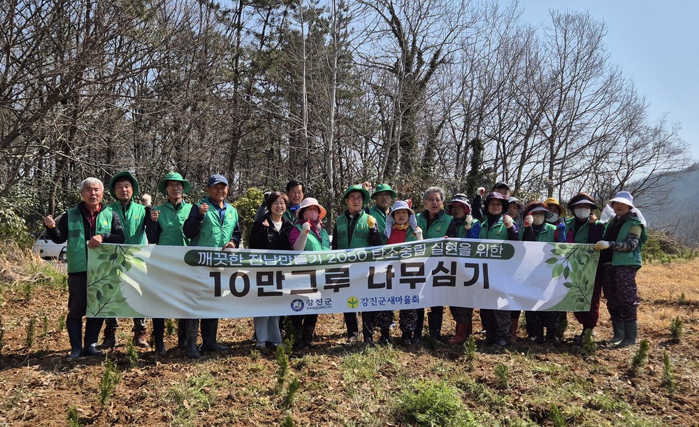 강진군새마을회, ‘10만그루 나무심기’로 환경보호 앞장
탄소중립 실현을 위한 작은 실천, 산불 예방과 생태자원 보호까지