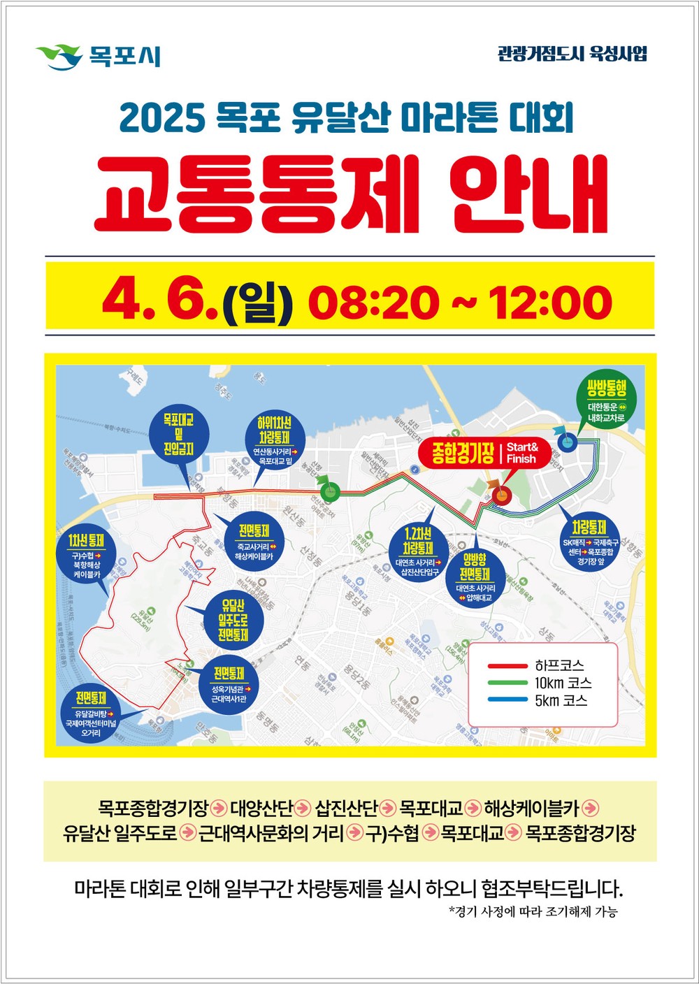 목포시, 2025 목포 유달산 마라톤 대회 6일 개최...당일 오전 교통통제