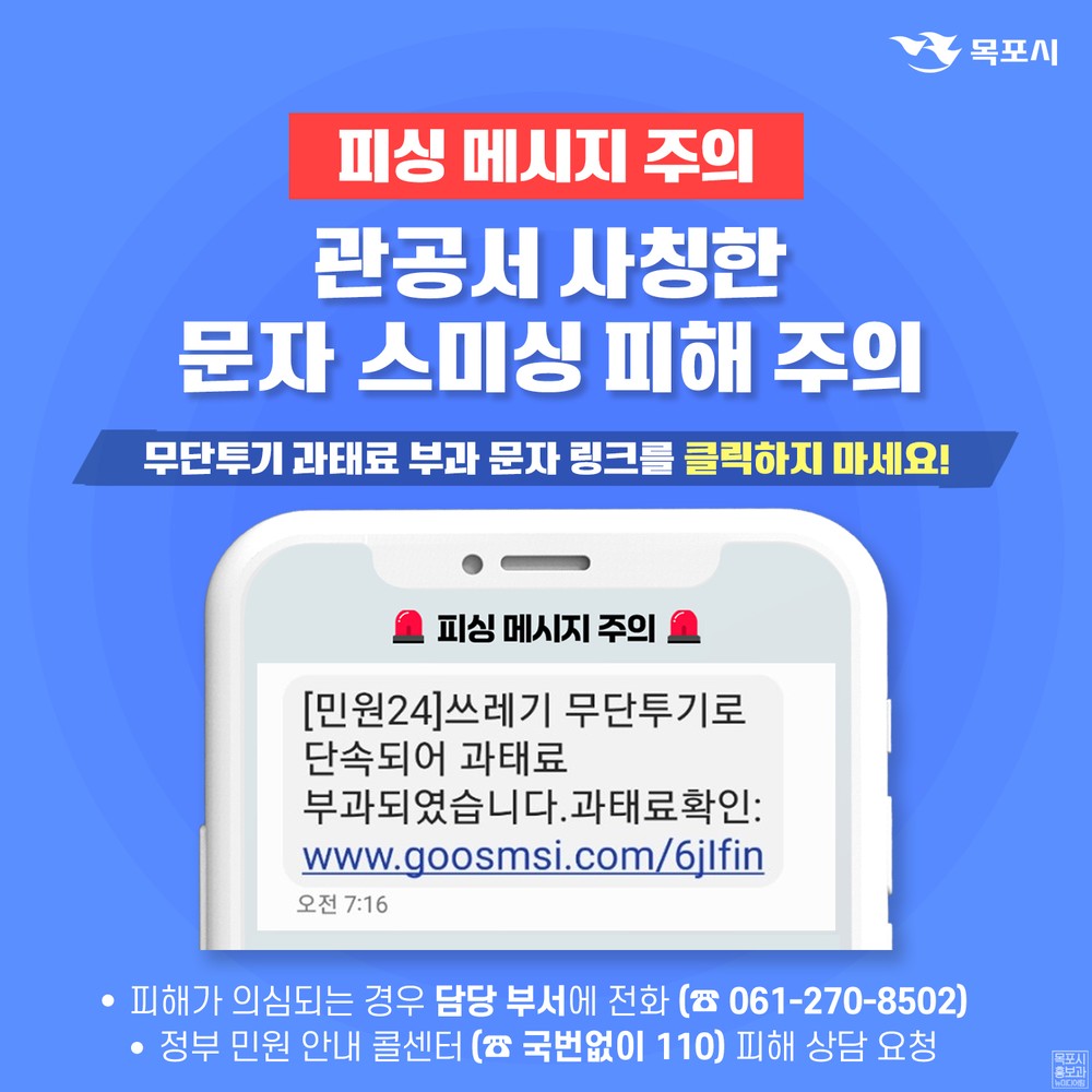목포시, 무단투기 과태료 부과 관련 관공서 사칭 스미싱 피해 주의 당부