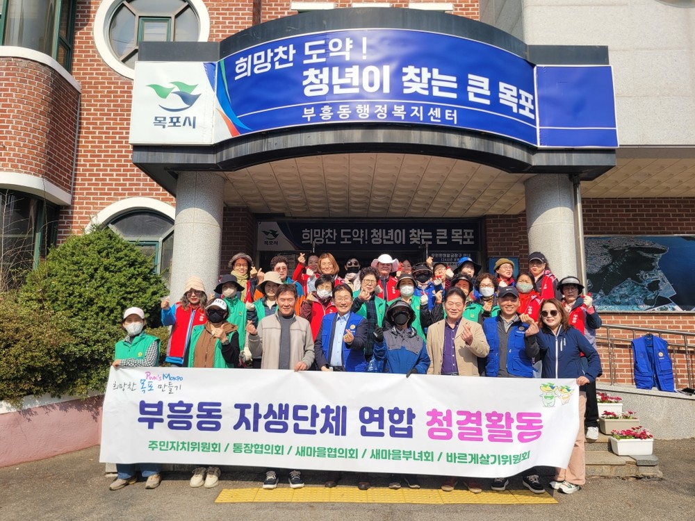 부흥동 자생조직연합, 청결활동으로 희망찬 목포 만들기