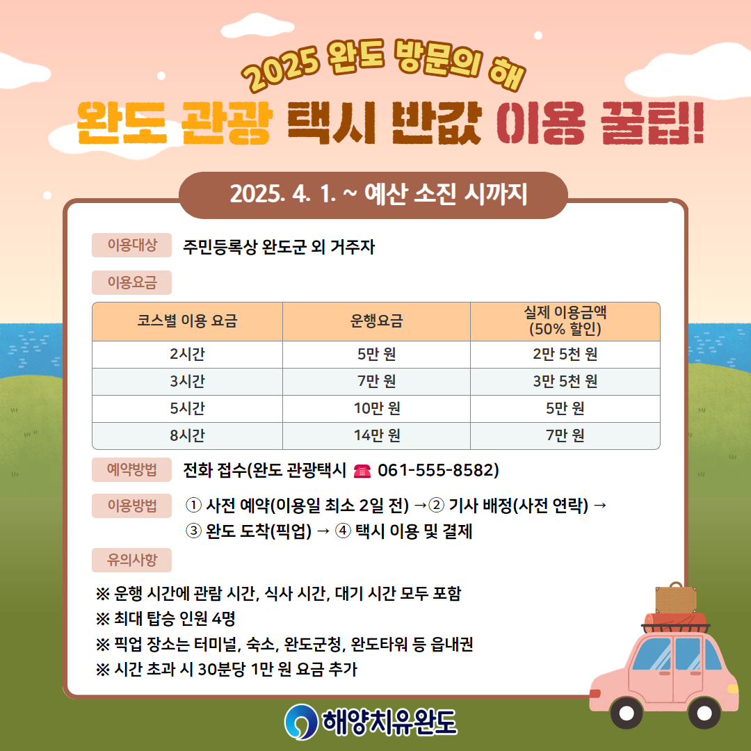 완도군, 관광 택시 반값에 타고 완도 여행하세요!