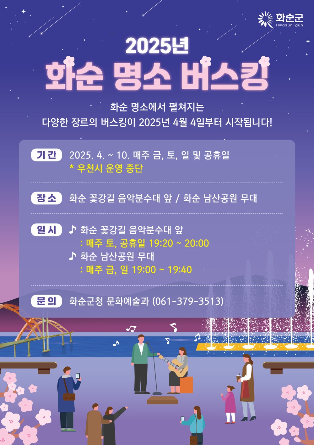 화순군, 2025년 화순 명소 버스킹 운영