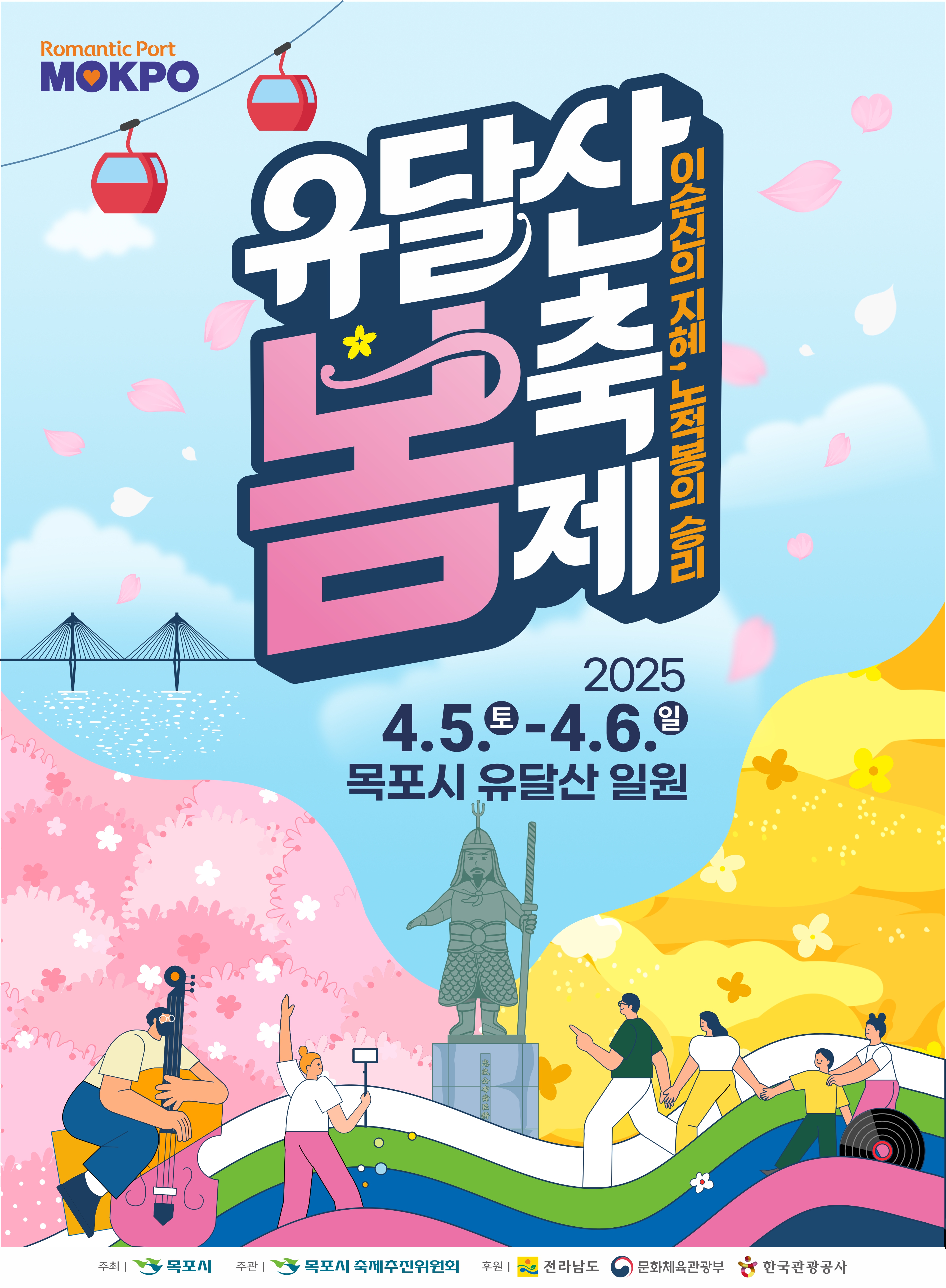 2025 유달산 봄축제 개최, 봄꽃과 함께 떠나는 이순신 역사여행