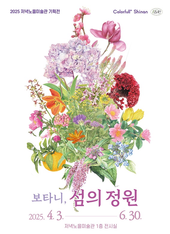 신안군 저녁노을미술관, 2025년 첫 기획전 ‘보타니, 섬의 정원’ 개최