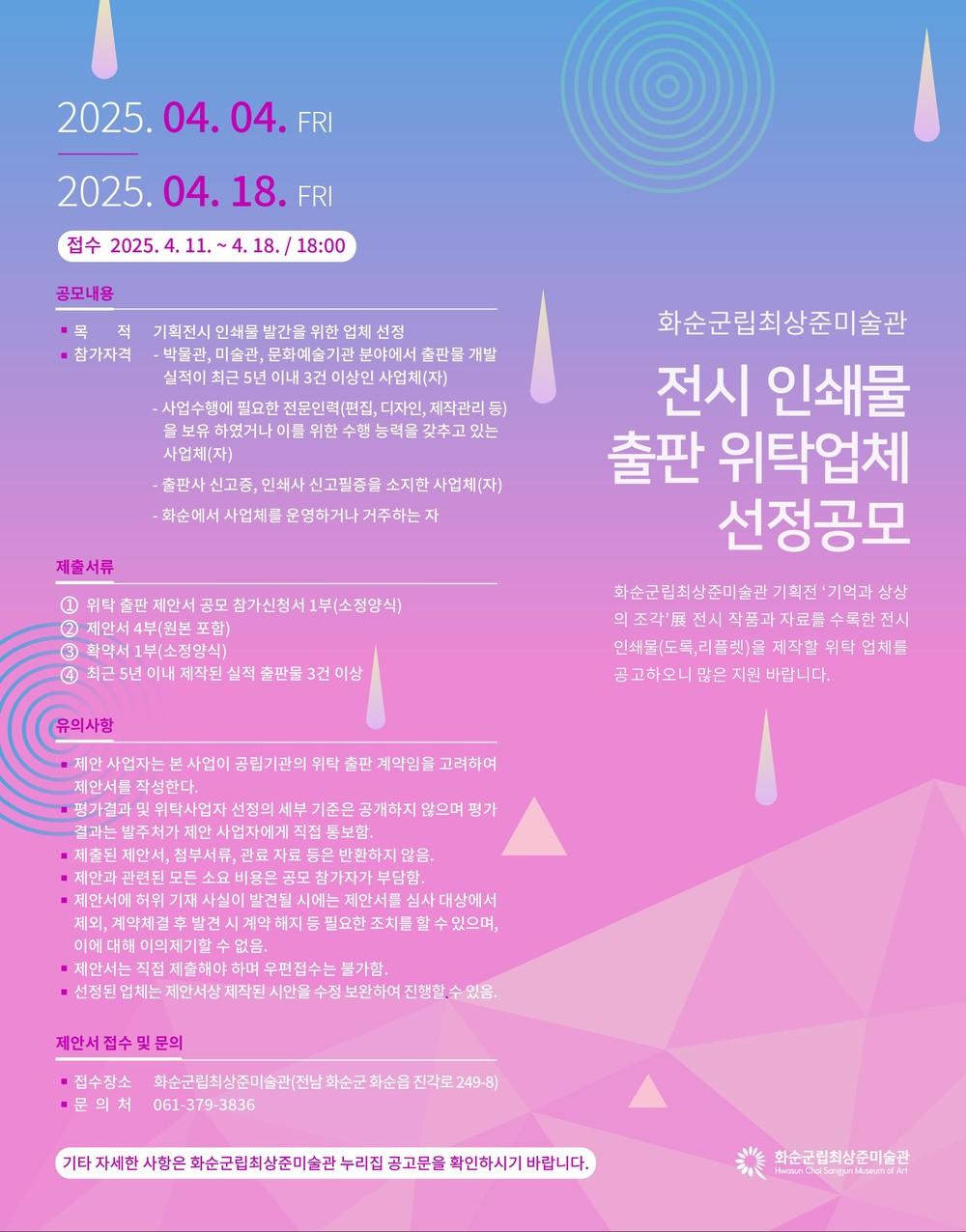 화순군립최상준미술관, 기획전시 인쇄물 출판 위탁업체 선정 공모