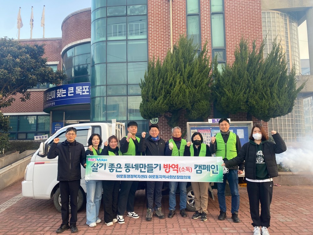 이로동 지역사회보장협의체, 방역소독 실시