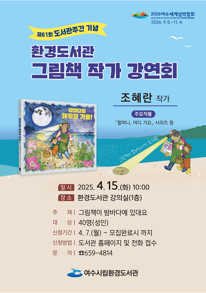 여수시립환경도서관, ‘그림책 작가 강연회’ 참여자 모집
