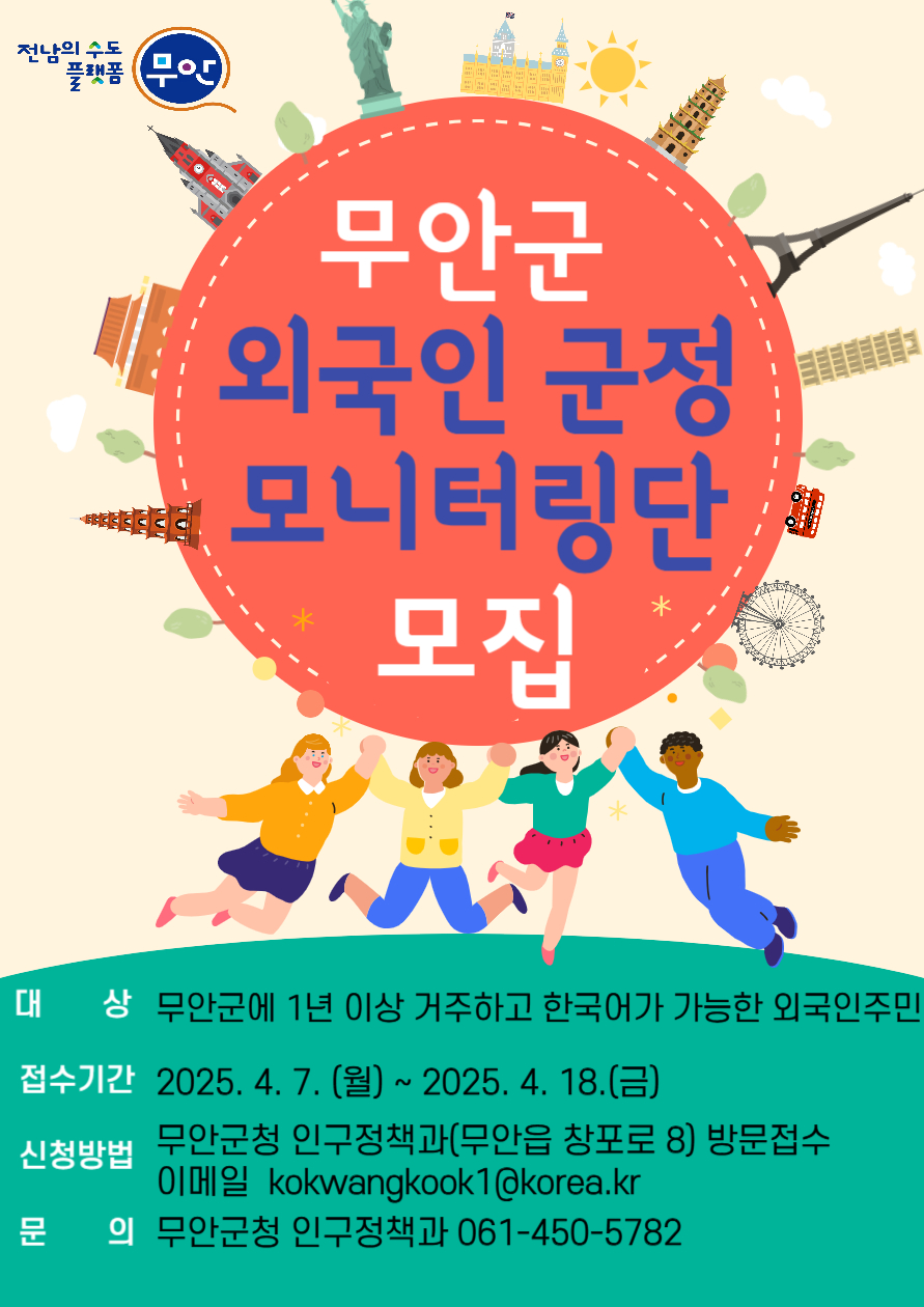 무안군, 외국인주민 군정 모니터링단 모집