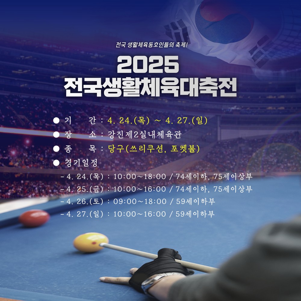 “강진에서 큐대를 잡아라!” 전국생활체육대축전 개최