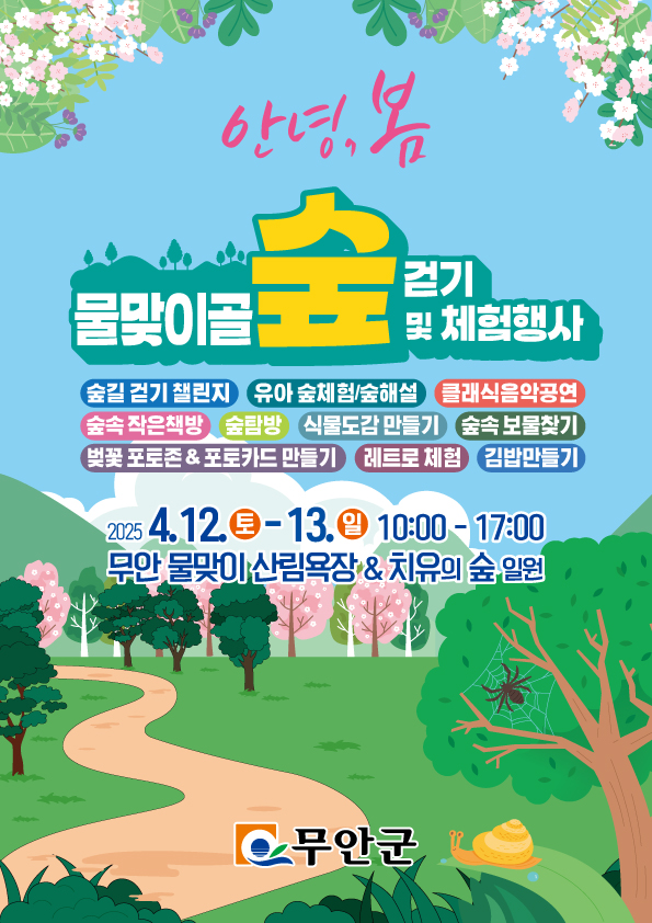 무안군, 물맞이골 숲 걷기·체험 행사 4월 12~13일 개최