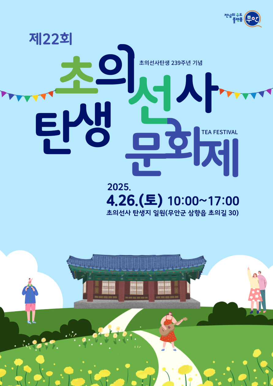 무안군, 제22회 초의선사 탄생문화제 개최