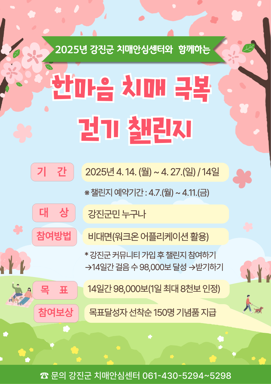 강진군보건소, 한마음 치매 극복 걷기 챌린지 운영