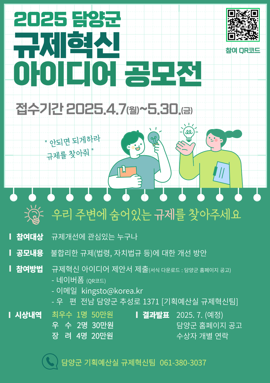 담양군, '2025 규제혁신 아이디어 공모전' 개최… 생활 속 불편 규제 개선 나서