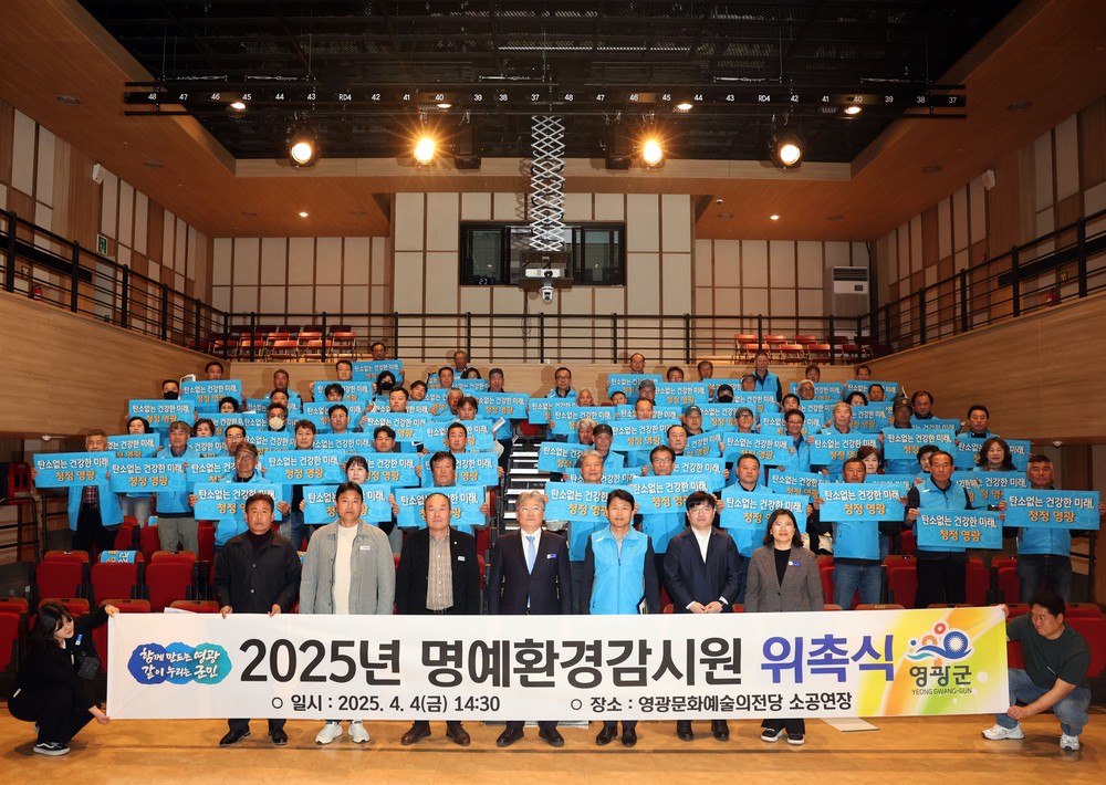 영광군, 2025년 명예환경감시원 108명 위촉