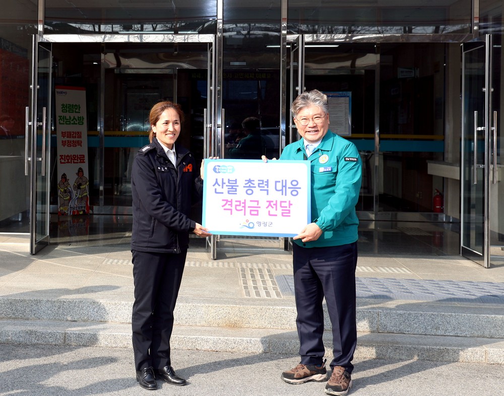 영광군, 산불위기경보 심각단계 지속에 따른 영광소방서 방문 격려