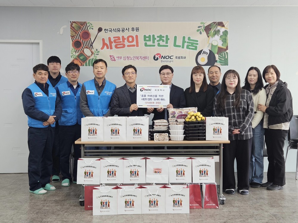 ‘한국석유공사 곡성지사’홀몸어르신 말벗·도시락 후원 추진