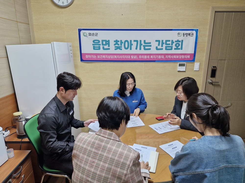 화순군, 찾아가는 읍·면 맞춤형복지팀 간담회 개최