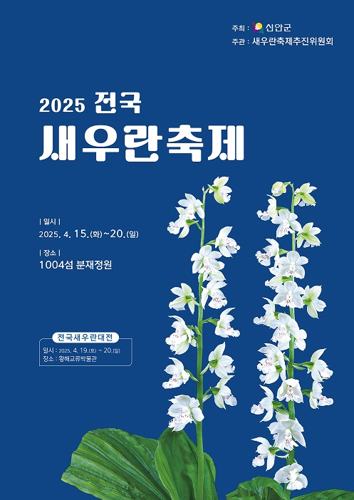 2025전국새우란축제 개최