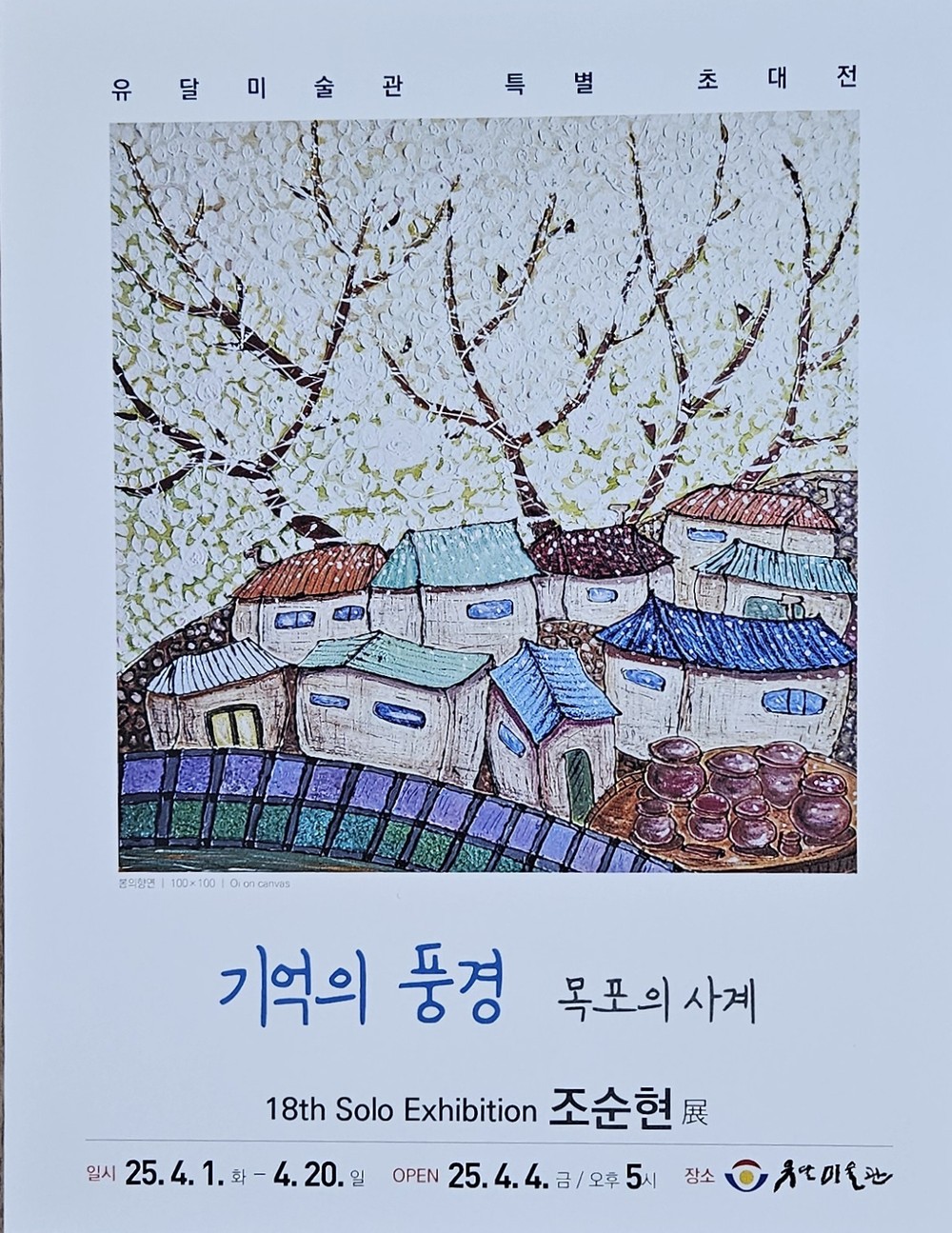 목포시 사립미술관, 다채로운 전시로 시민들과 만나다