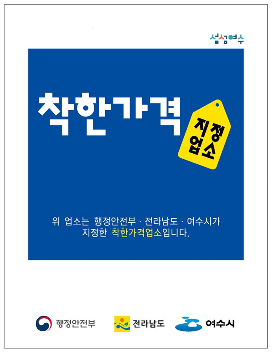 여수시, 착한가격업소 122곳으로 확대 지정