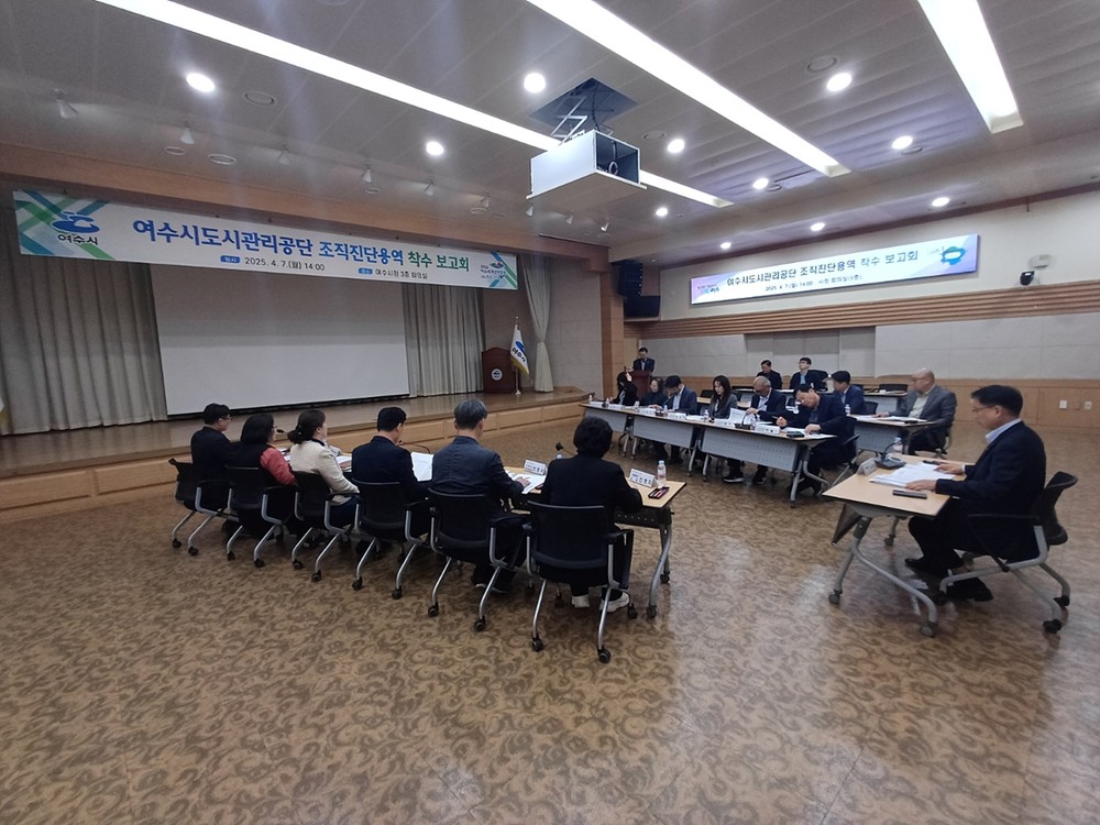 여수시, 도시관리공단 조직진단 연구 용역 착수