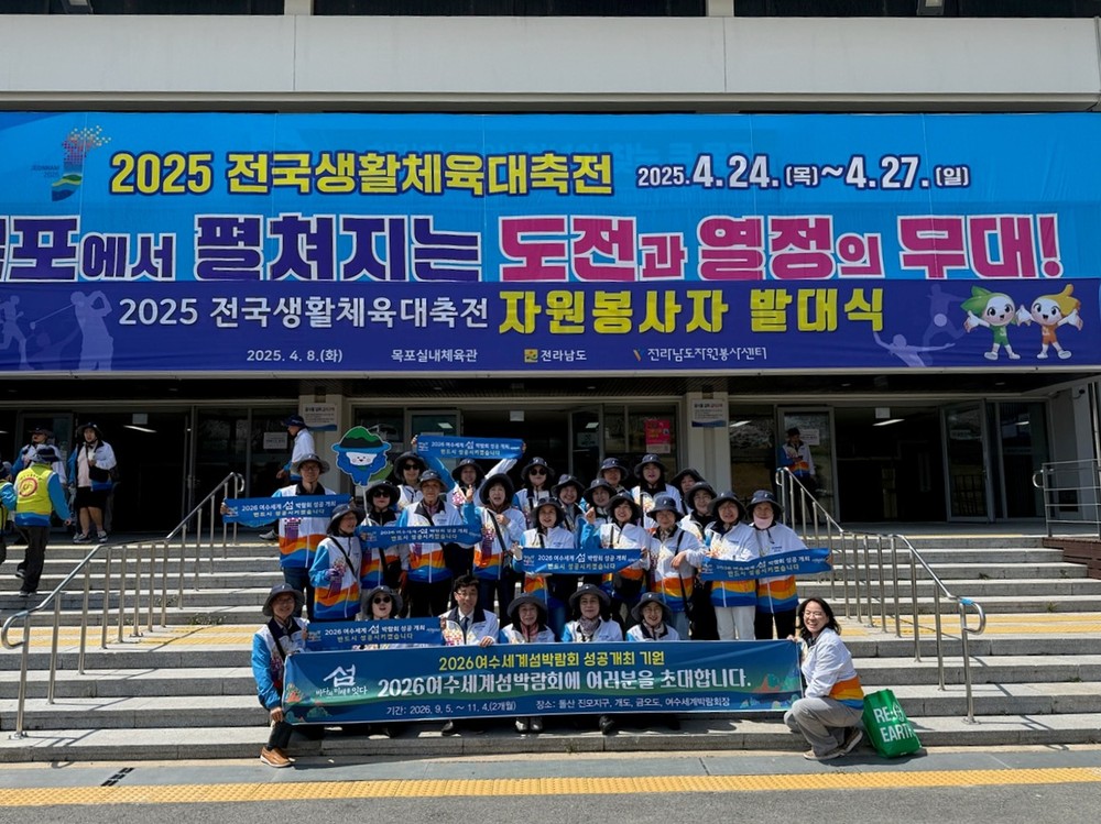 여수시, 전국생활체육대축전 자원봉사자 발대식서 섬박람회 홍보