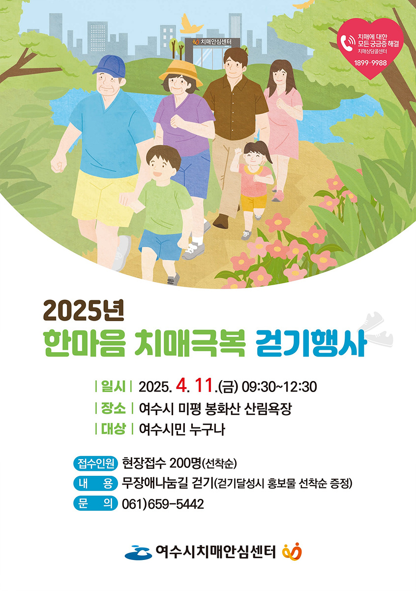 여수시, 오는 11일 ‘한마음 치매 극복 걷기 행사’ 개최