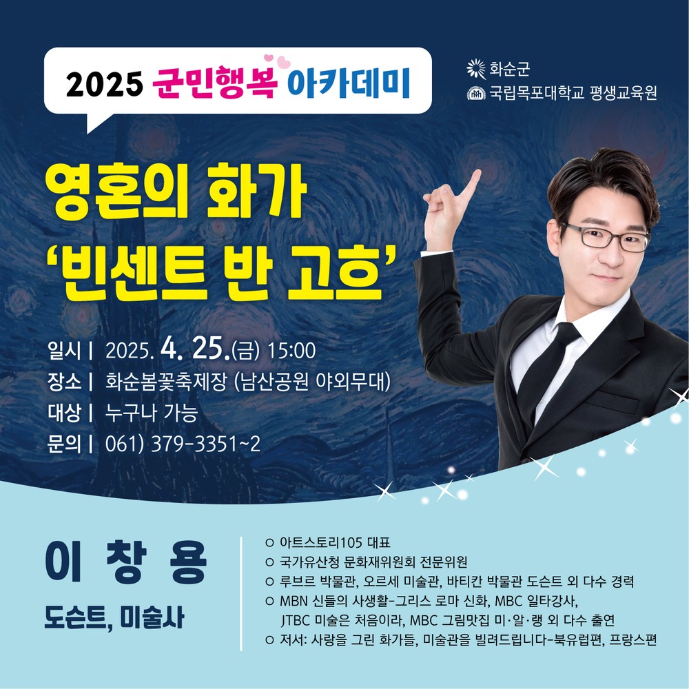 2025 화순 봄꽃 축제장에서 만나는 ‘군민행복 아카데미’
이창용 강사 초청 강연...2회차 주제 “영혼의 화가 빈센트 반 고흐”