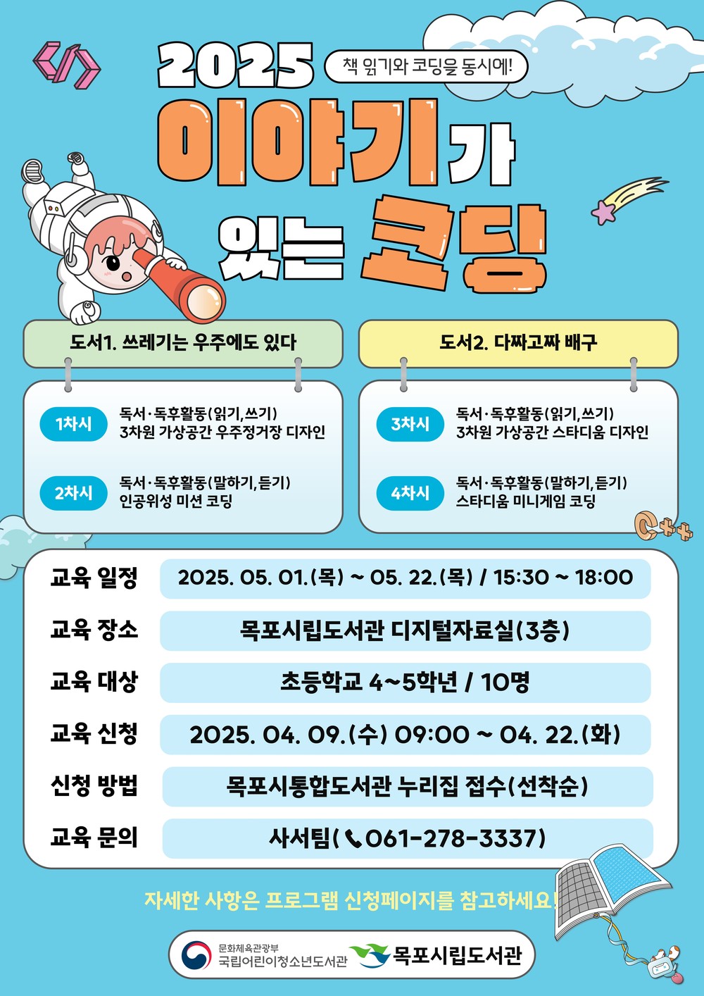 목포시립도서관,‘2025 이야기가 있는 코딩’운영기관 선정