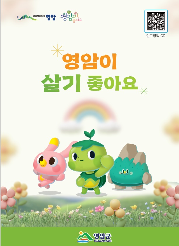영암군 생애주기 맞춤형 인구 정책이 한 권에 쏙