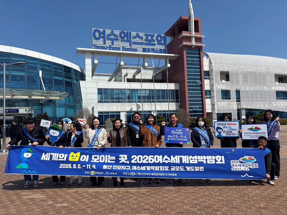 여수시, 2026여수세계섬박람회 종합 홍보계획 수립