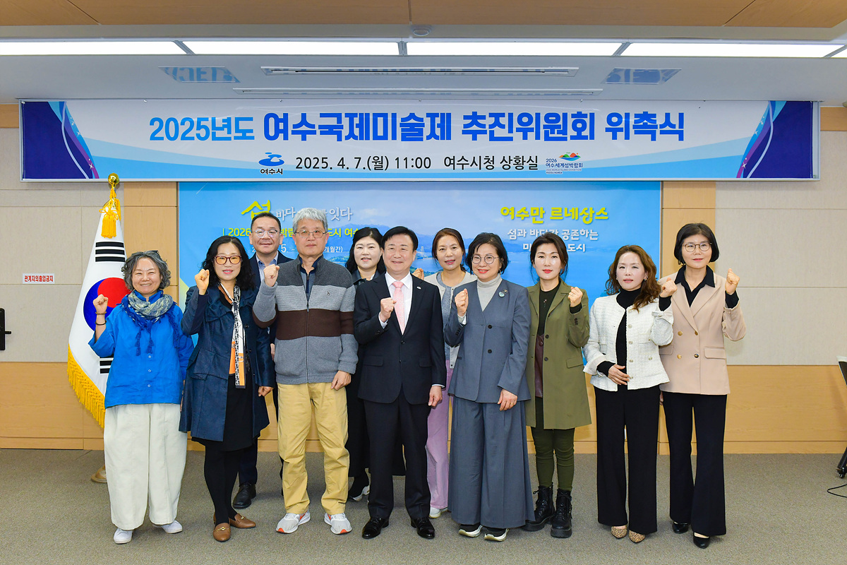 2025 여수국제미술제 추진위원회 위촉식 개최