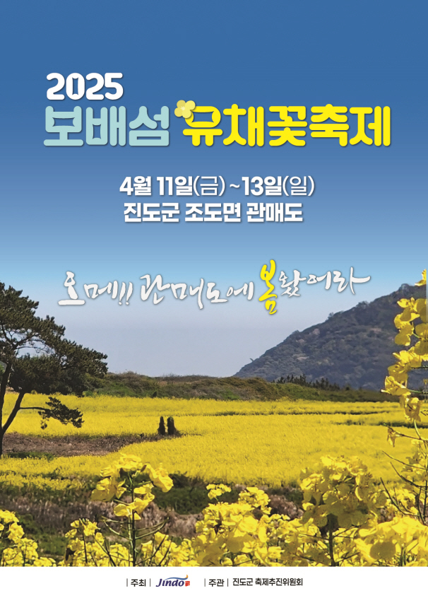 진도군 보배섬 유채꽃 축제, 봄의 향기 가득한 축제의 시작!