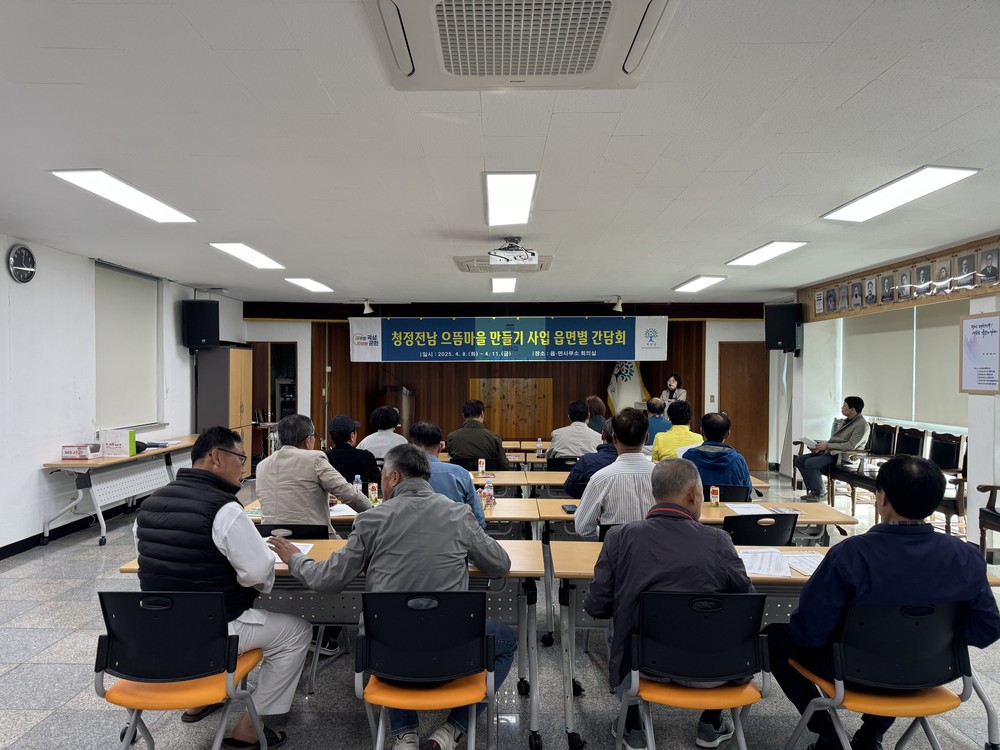 곡성군, 2025년 청정전남 으뜸마을 만들기사업 읍·면 간담회 개최