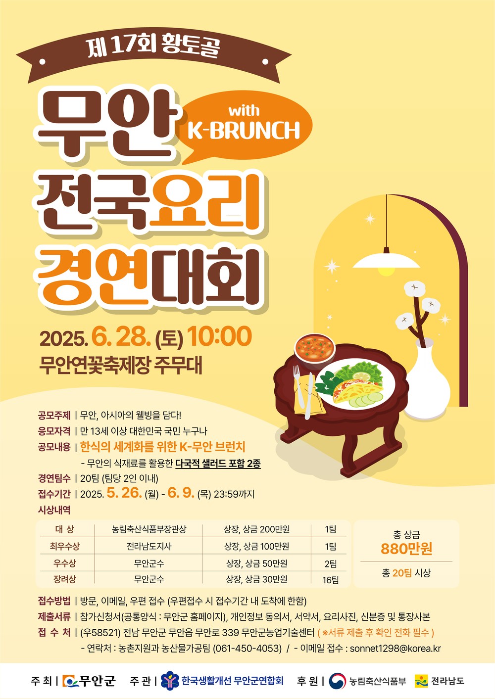 무안군, 제17회 황토골 무안 전국요리 경연대회 참가자 모집