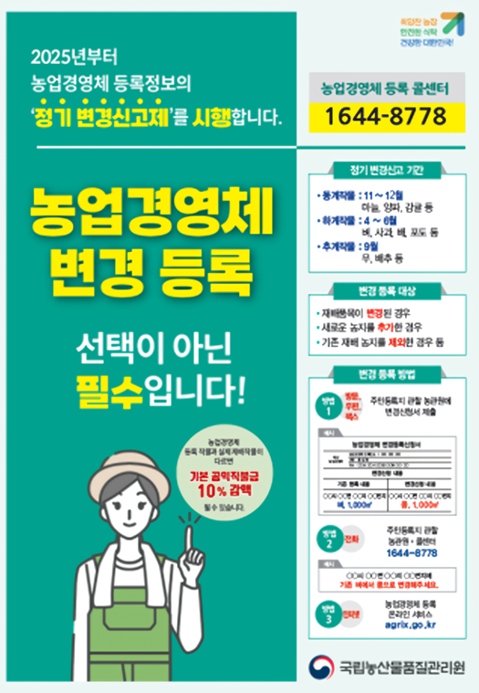 농업경영체 등록정보가 바뀌면 “꼭” 변경 신고하세요!