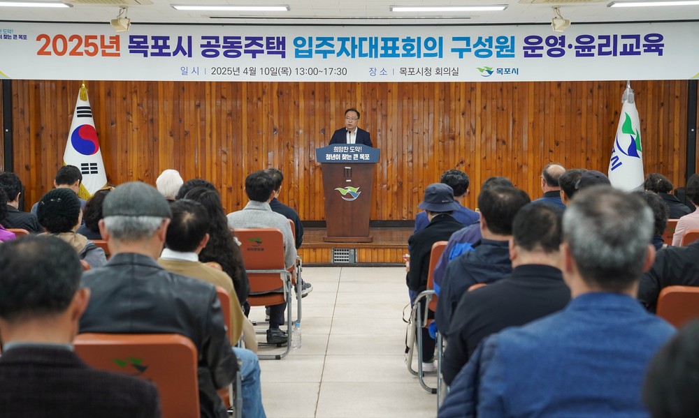 목포시, 2025 공동주택 입주자대표회의 운영·윤리 교육 실시
