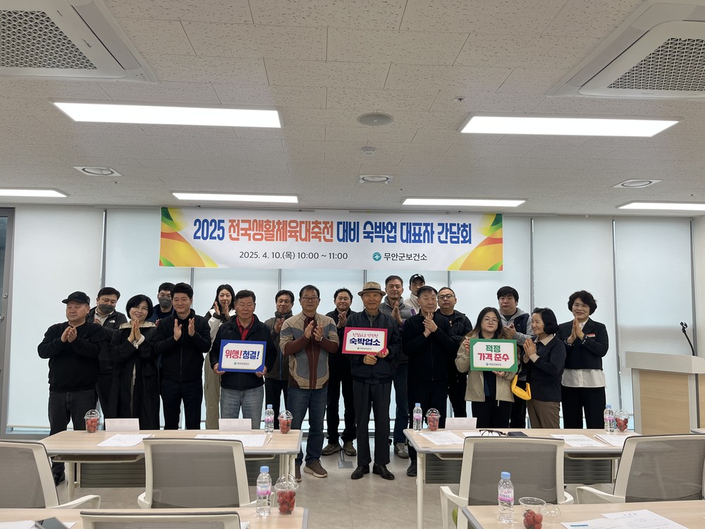 무안군, 전국생활체육대축전 대비 숙박업 간담회 개최