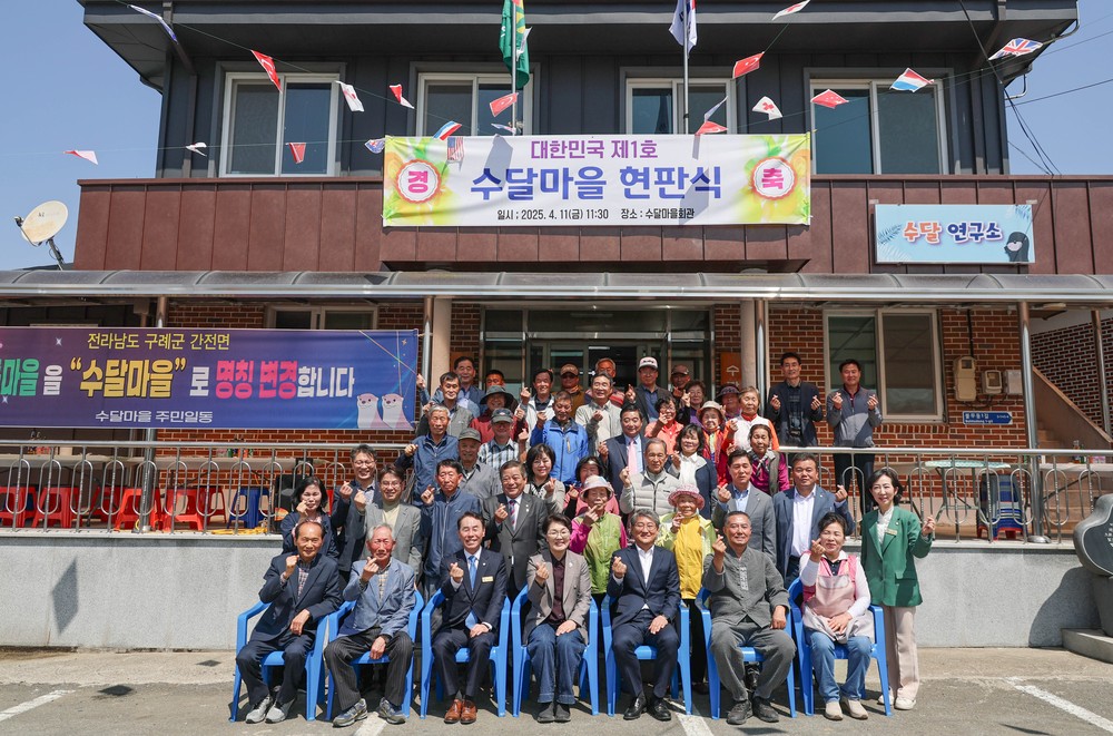 구례군 간전면, '야동마을'→ '수달마을'로 새출발… 현판식 성료