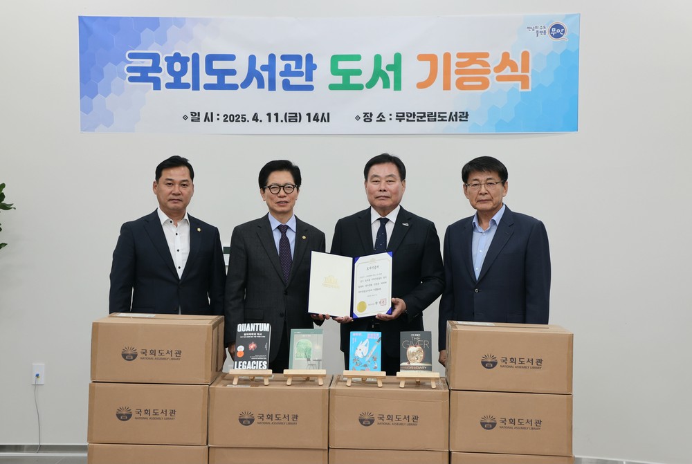무안군, 국회도서관 도서 700권 기증받아…독서문화 확산 박차