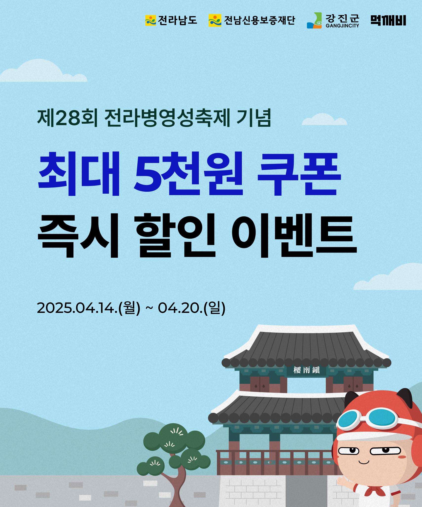 먹깨비로 더하는 전라병영성 축제의 즐거움