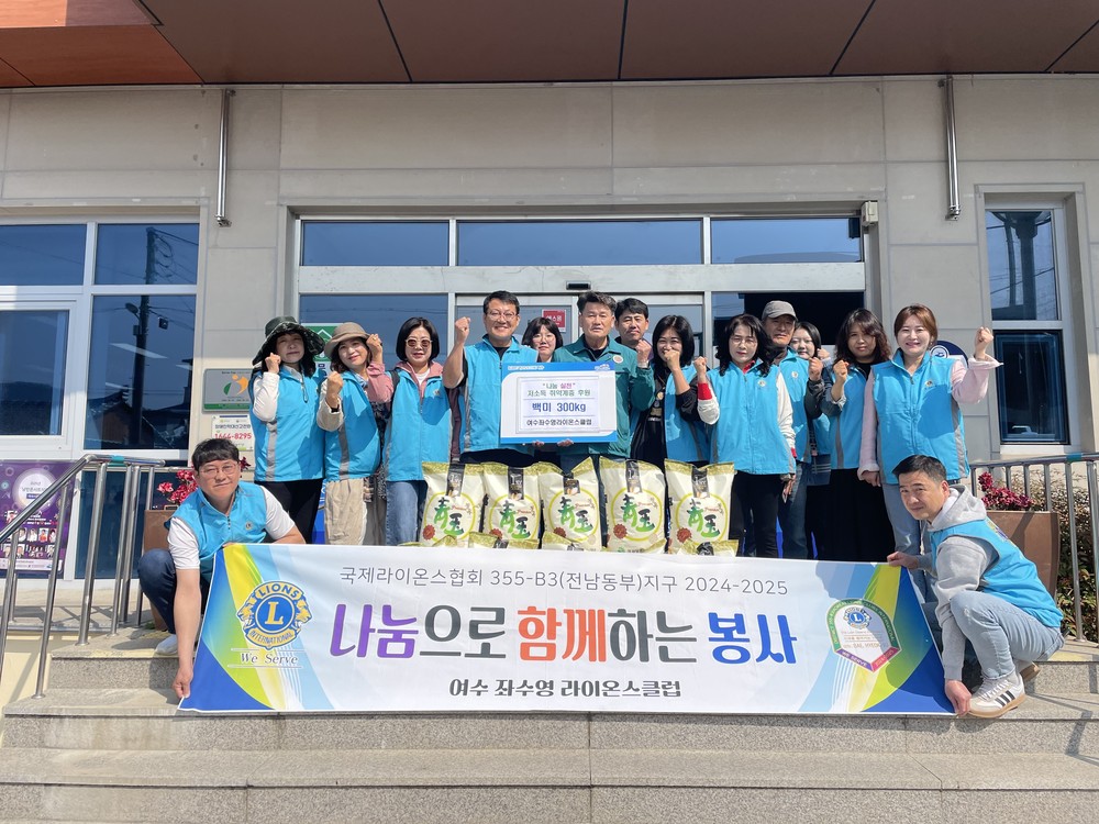 여수좌수영라이온스클럽, 화양면 저소득 취약계층 위해 백미 300㎏ 후원