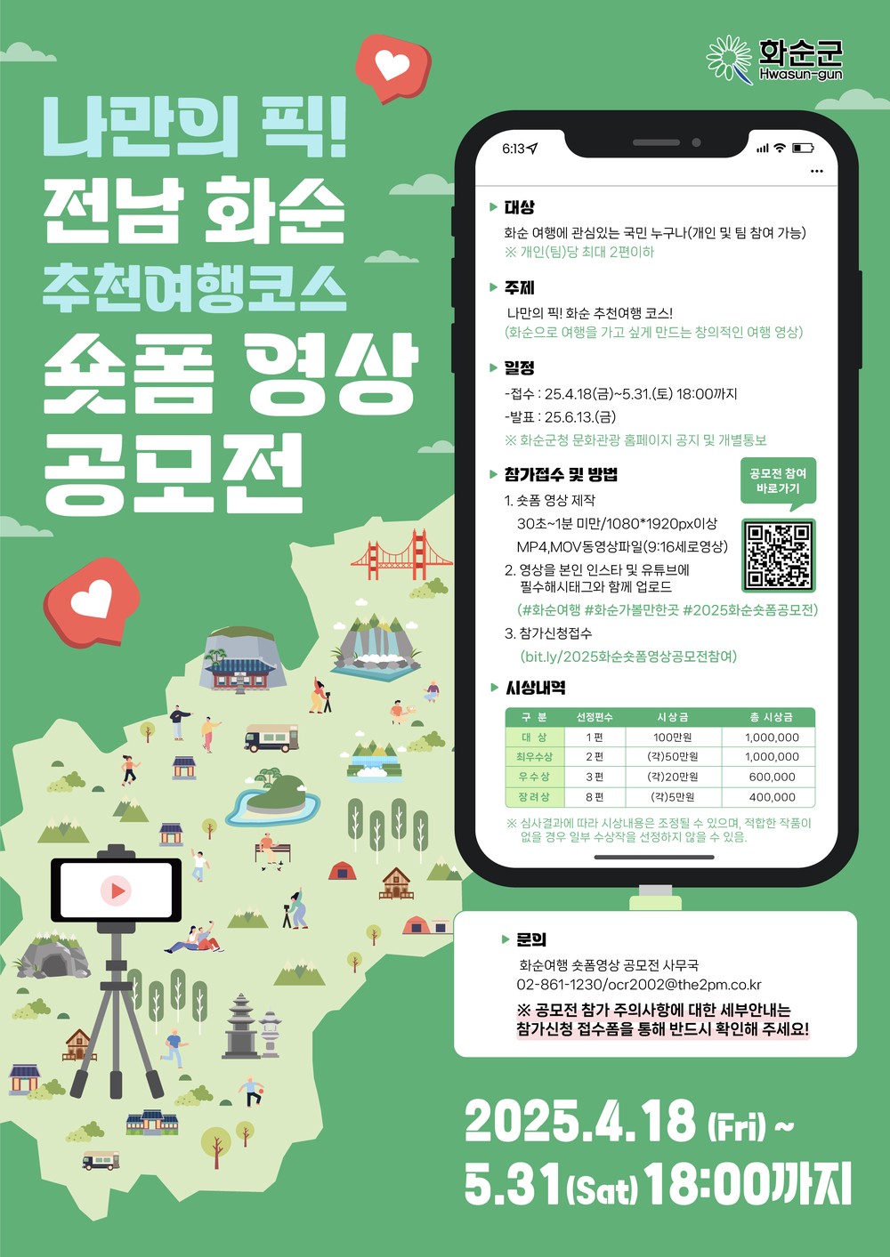 내 손으로 만드는 핫한 화순 여행 콘텐츠!