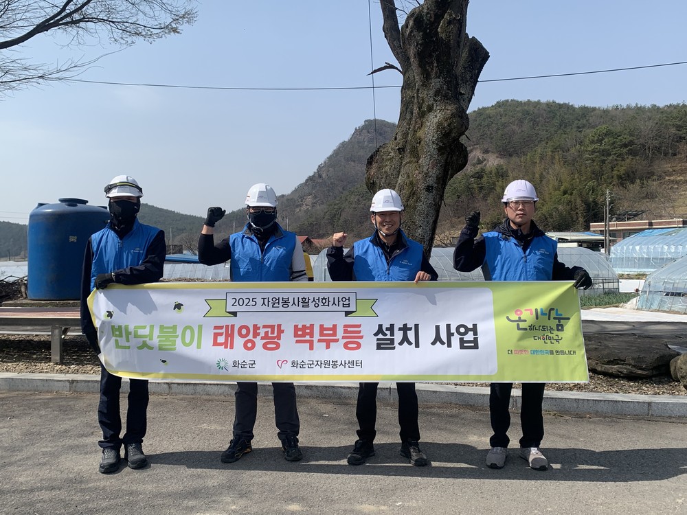 화순군자원봉사센터, 태양광 벽부등 설치 봉사활동 펼쳐