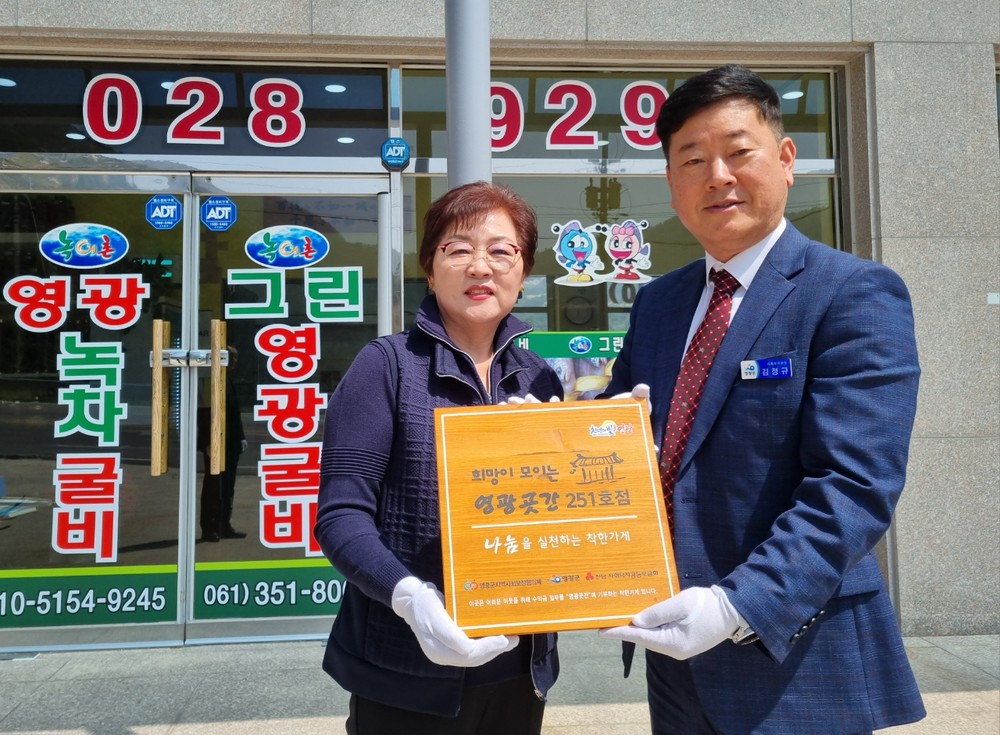 백수읍 “그린영광굴비”, 영광곳간 251호점 가입