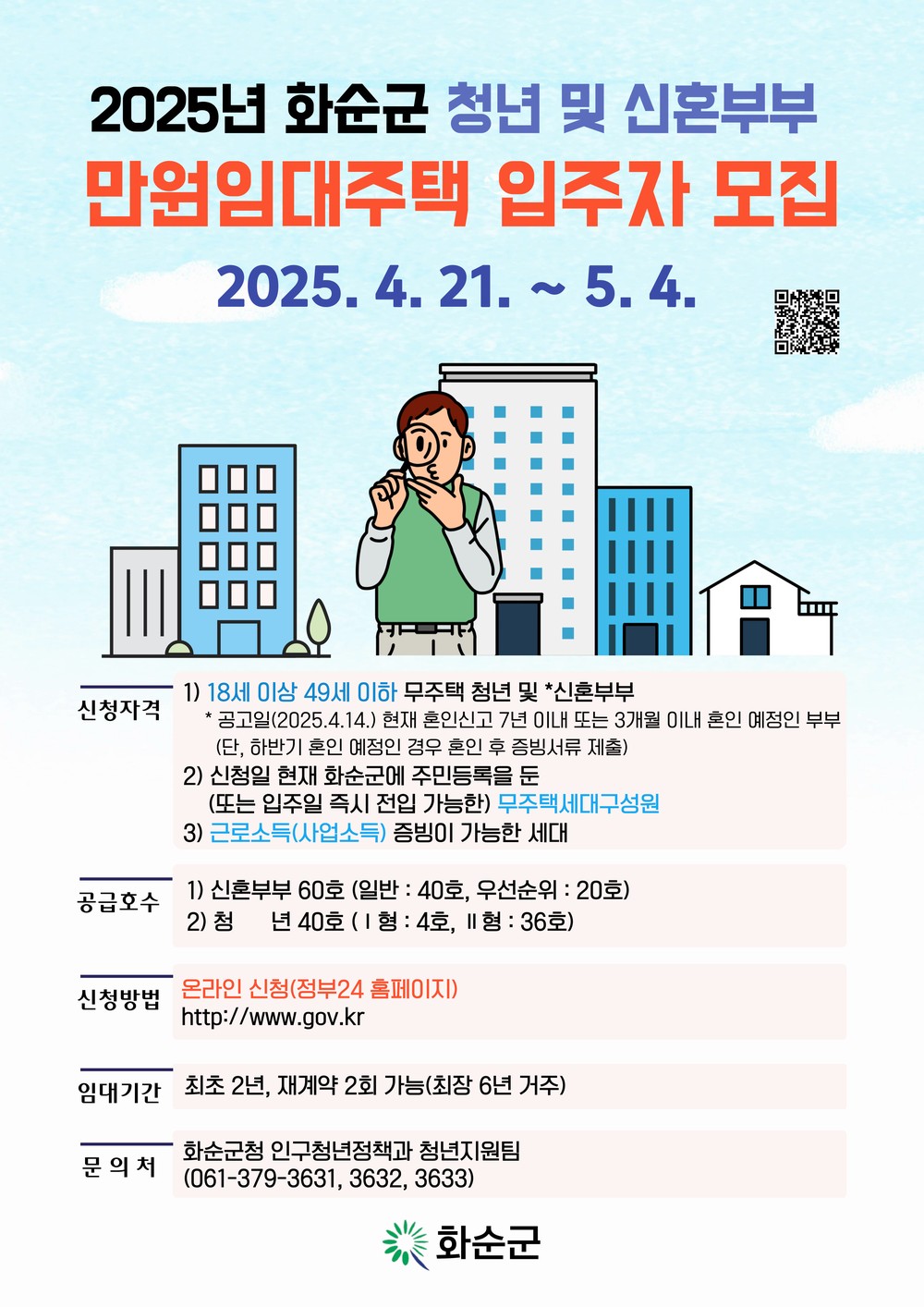 화순군, 『만원 임대주택』 2025년 모집공고 개시