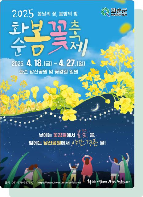 화순군, '2025 화순 봄꽃 축제 안전·교통·주차 관리에 ‘총력’