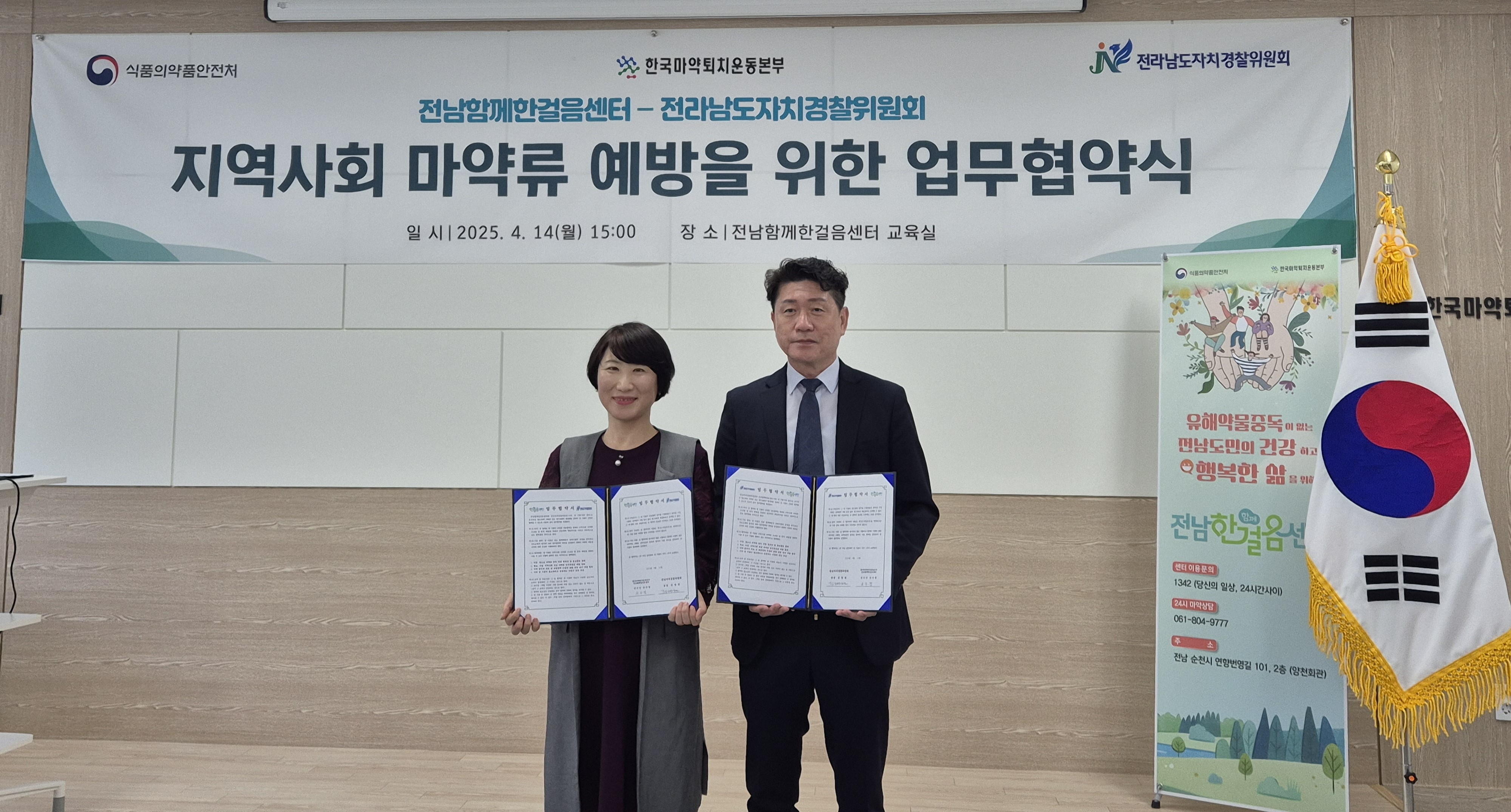 전남자경위-전남함께한걸음센터, 청소년 마약 예방 맞손
