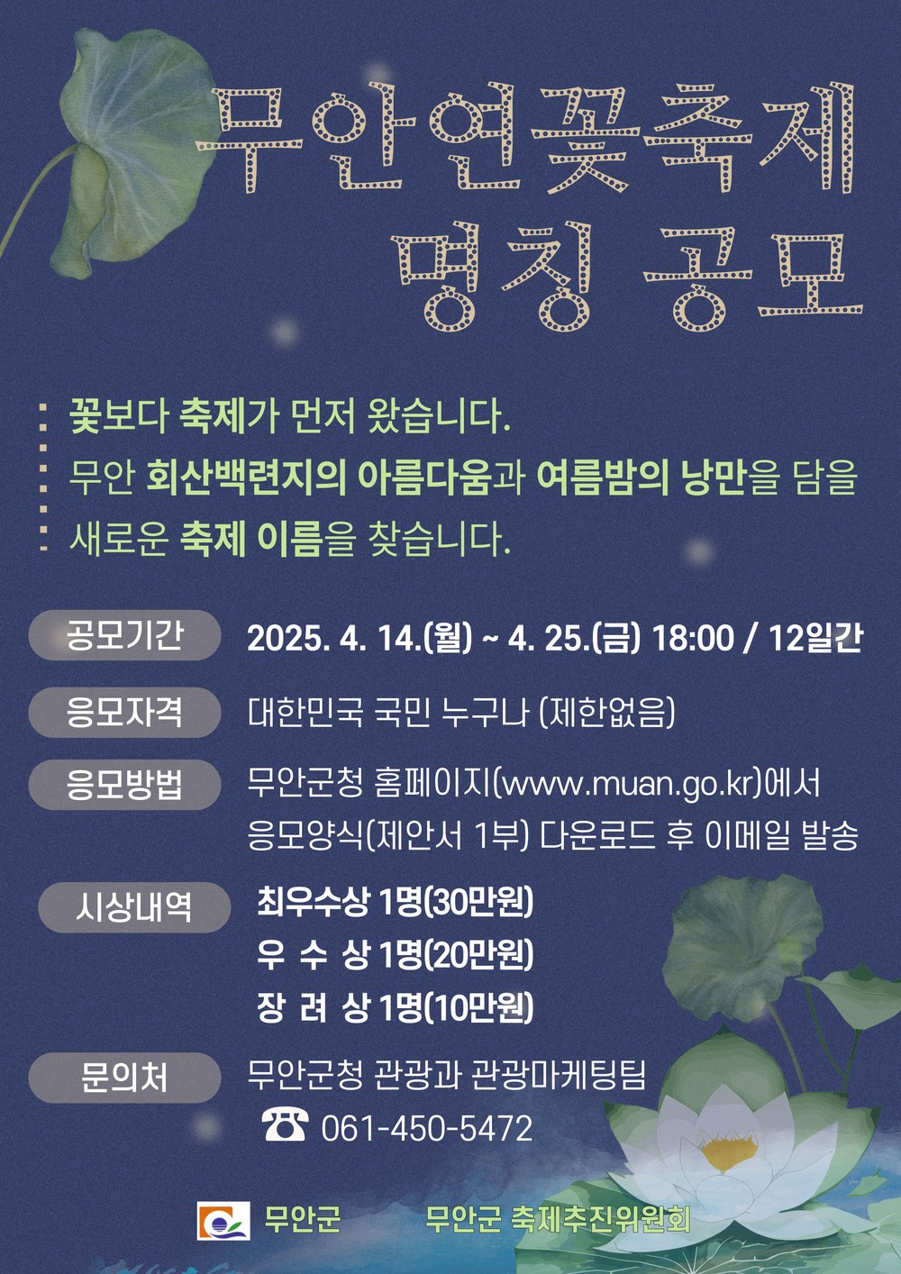 무안군,‘연꽃축제’새 이름 찾아요…전 국민대상 명칭 공모